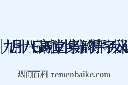 九月十八日高咏堂小集分韵得平字反义词是什么意思的图片